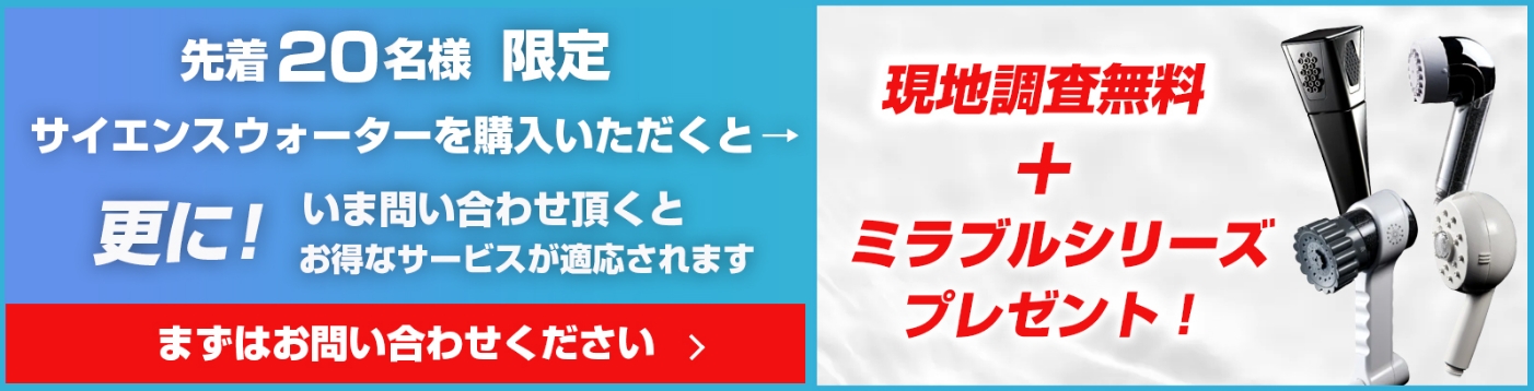 「サイエンスウォーター」を購入すると先着20名様にミラブルをプレゼント！